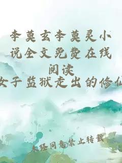 李莫玄李莫灵小说全文免费在线阅读